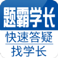 題霸學長