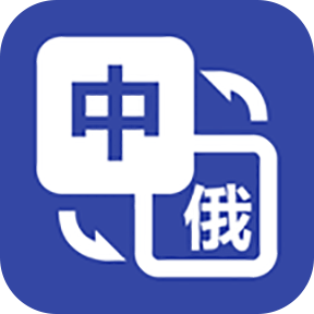 優學俄語翻譯