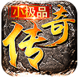 小極品傳奇復(fù)古合擊