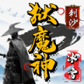 刺沙獄魔神冰雪官方版