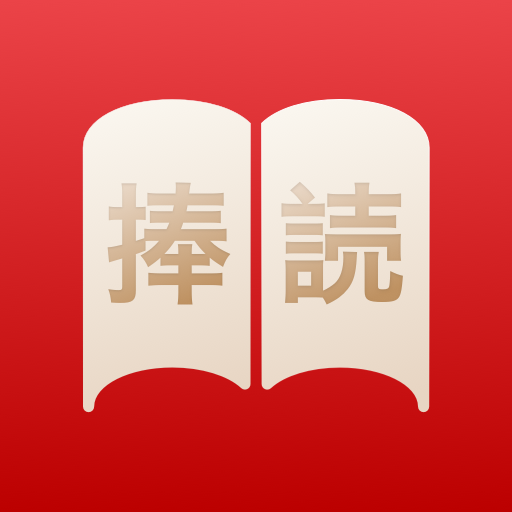 捧讀