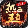 熱血王者之烈火官方版