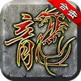 至尊魔龍合擊安卓版