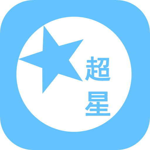 超星外語(yǔ)