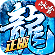 新冰雪復(fù)古傳奇手游