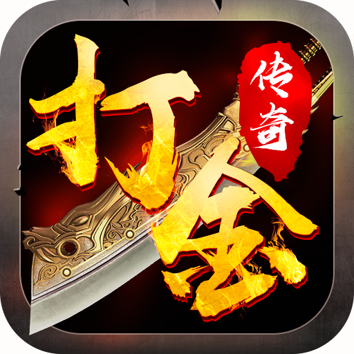 復(fù)古傳奇散人打金