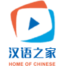 漢語(yǔ)之家