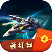 戰機歸來紅包版