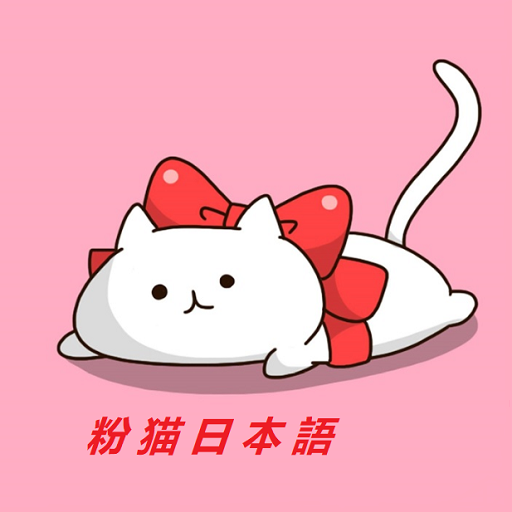 粉貓日語(yǔ)