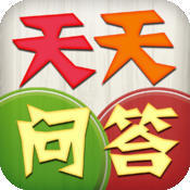 天天問答