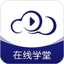 在線云學(xué)堂