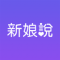 新娘說