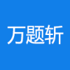 萬(wàn)題斬