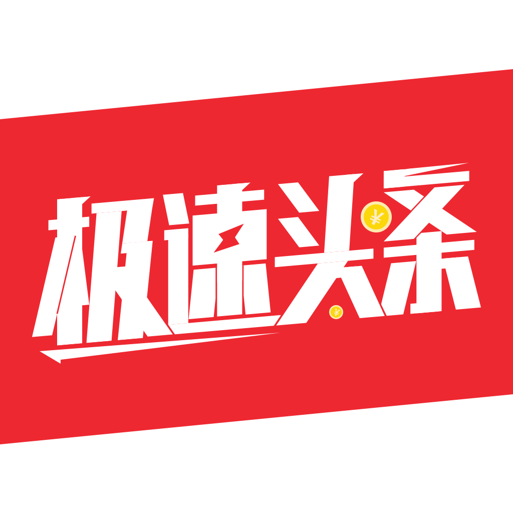 極速頭條