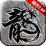 龍城霸業(yè)復(fù)古版1.80