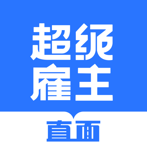 超級雇主