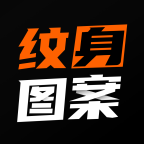 紋身圖案大全
