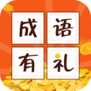 成語有禮