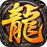 新龍吟神途長(zhǎng)期服
