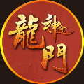 龍門(mén)神途公益服