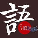 語眾不同