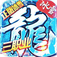 冰雪復(fù)古超變?nèi)殬I(yè)