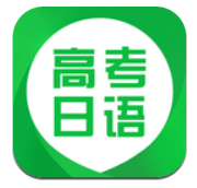 日語高考