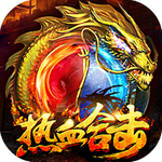 熱血合擊1.85合擊手游