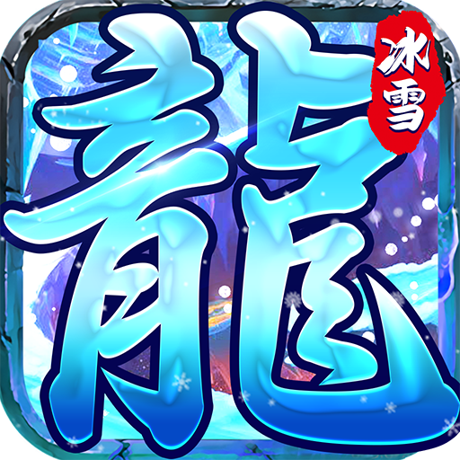 新開冰雪版傳奇