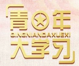 2020青年大學習第十季第七期題目和答案最新完整版
