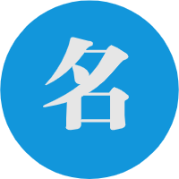 重名查詢助手