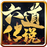 六道傳說打金版