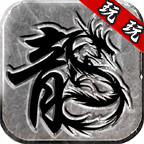 刺沙玩玩傳奇
