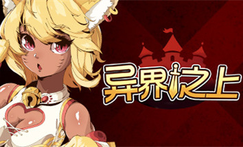 異界之上