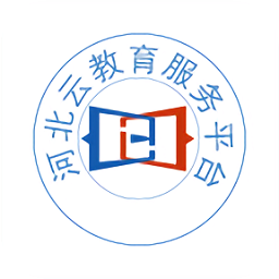 河北云教育服務平臺