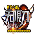 倍攻無限刀大極品