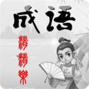 消成語紅包版