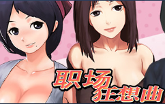 職場狂想曲游戲