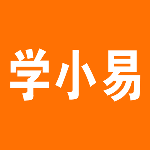 學小易搜題