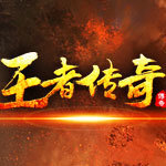 185王者合擊新開一區