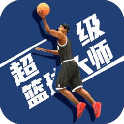 超級籃球大師
