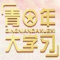 青年大學習第十季第八期答案及題庫