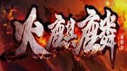 火麒麟單職業