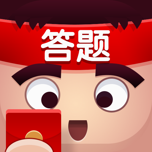 百科大挑戰(zhàn)紅包版