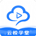 云校學堂