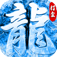 冰雪公益版本傳奇打金版