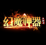 幻魔神器單職業手游