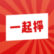 一起掙