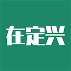 在定興