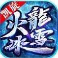 凱旋傳奇火龍